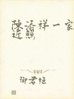 陈添祥一家四口近照