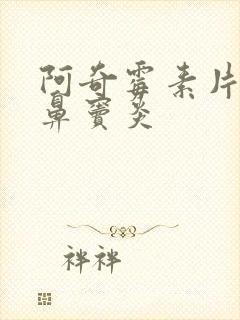 阿奇霉素片治疗鼻窦炎