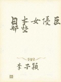 日本女优巨乳有哪些