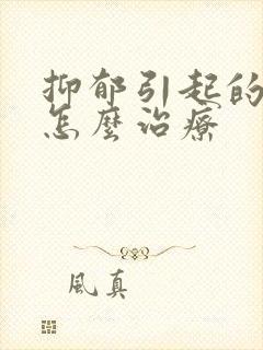 抑郁引起的失眠怎么治疗