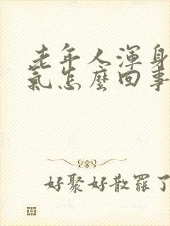 老年人浑身没力气怎么回事