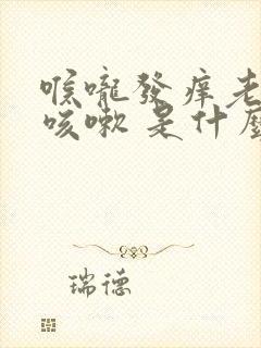 喉咙发痒老是想咳嗽 是什么原因