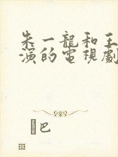 朱一龙和王志文演的电视剧叫什么