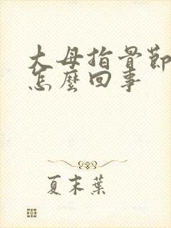 大母指骨节疼是怎么回事封面