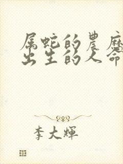 属蛇的农历十月出生的人命运如何