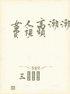 女人高潮潮声免费视频封面