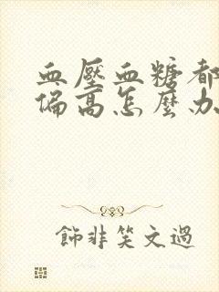 血压血糖都有些偏高怎么办?封面