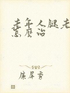 老年人腿老抽筋怎么治