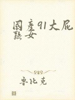 国产91大屁股熟女