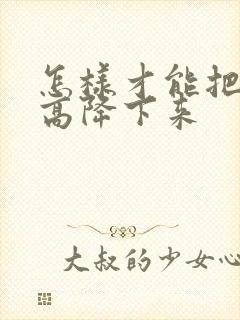 怎样才能把血脂高降下来