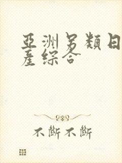 亚洲另类日韩国产综合