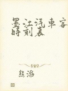 墨江汽车客运站时刻表