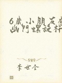 6岁小朋友感染幽门螺旋杆菌怎么办