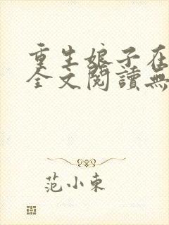 重生娘子在种田全文阅读无弹窗