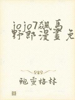 jojo7飙马野郎漫画免费全彩在线封面