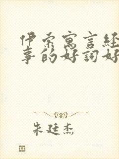 伊索寓言经典故事的好词好句