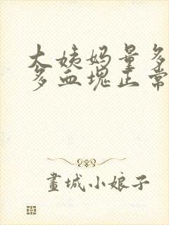 大姨妈量多有很多血块正常吗