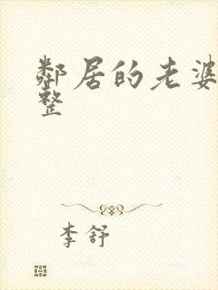 邻居的老婆2完整封面