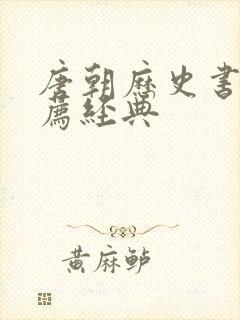 唐朝历史书籍推荐经典