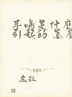 耳鸣是什么原因引起的 怎么解决