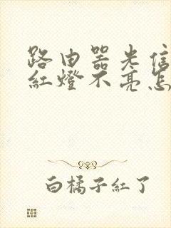 路由器光信号闪红灯不亮怎么回事封面