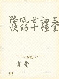 降低甘油三酯最快的十种食物