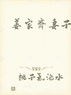 姜家齐妻子结局