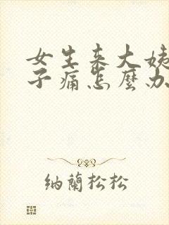 女生来大姨妈肚子痛怎么办缓解