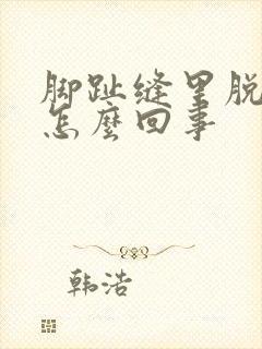 脚趾缝里脱皮痒怎么回事