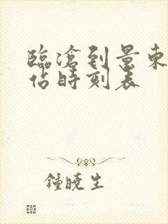 临沧到景东汽车站时刻表