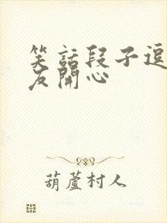 笑话段子逗女朋友开心