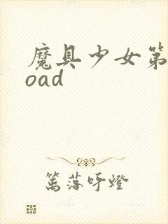 魔具少女第二季oad