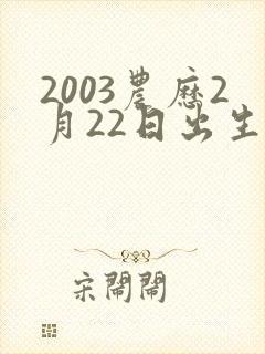 2003农历2月22日出生的命运
