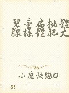 儿童扁桃体肥大腺样体肥大怎么办