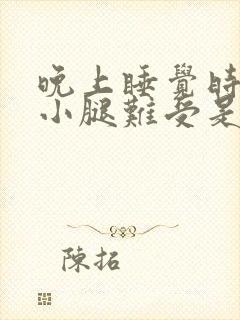 晚上睡觉时感觉小腿难受是什么原因