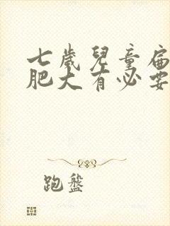 七岁儿童扁桃体肥大有必要手术么