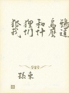 狐狸和乌鸦告诉我们什么道理