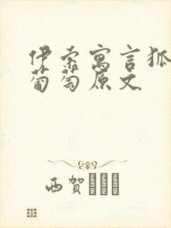 伊索寓言狐狸和葡萄原文