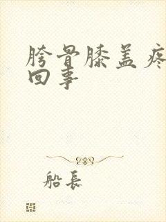 胯骨膝盖疼怎么回事封面