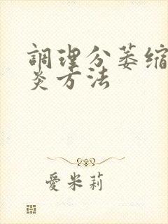 调理分萎缩性胃炎方法封面