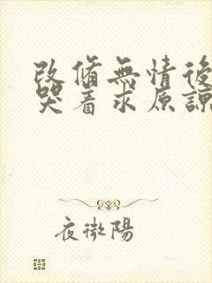 改修无情后师兄哭着求原谅