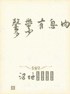 声带有息肉费用多少