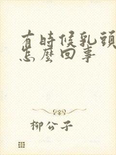 有时候乳头很痒怎么回事