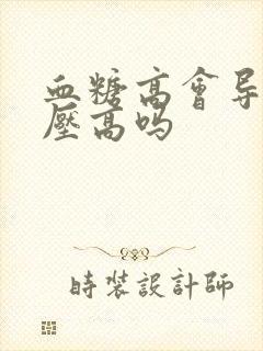 血糖高会导致血压高吗封面