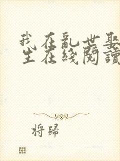 我在乱世娶妻长生在线阅读全文