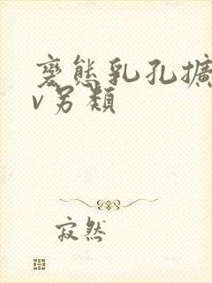 变态乳孔扩张av另类