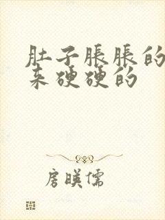 肚子胀胀的按起来硬硬的