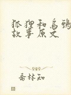 狐狸和乌鸦寓言故事原文