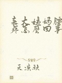 来大姨妈腰一直疼怎么回事