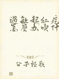 过敏起红疙瘩痒怎么办吃什么药封面